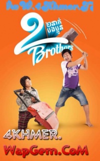 2 Brothers, រឿងពីរនាក់បងប្អូន Khmer Full Movie HDCam